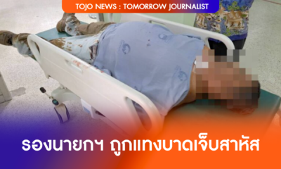 รองนายกฯ ถูกแทงบาดเจ็บสาหัส