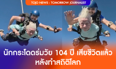 นักกระโดดร่ม วัย 104 ปี เสียชีวิตแล้วหลังทำสถิติโลก