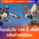 นักกระโดดร่ม วัย 104 ปี เสียชีวิตแล้วหลังทำสถิติโลก