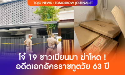 โจ๋ 19 ชาวเมียนมา ฆ่าโหด ! อดีตเอกอัครราชทูตวัย 63 ปี