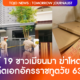 โจ๋ 19 ชาวเมียนมา ฆ่าโหด ! อดีตเอกอัครราชทูตวัย 63 ปี