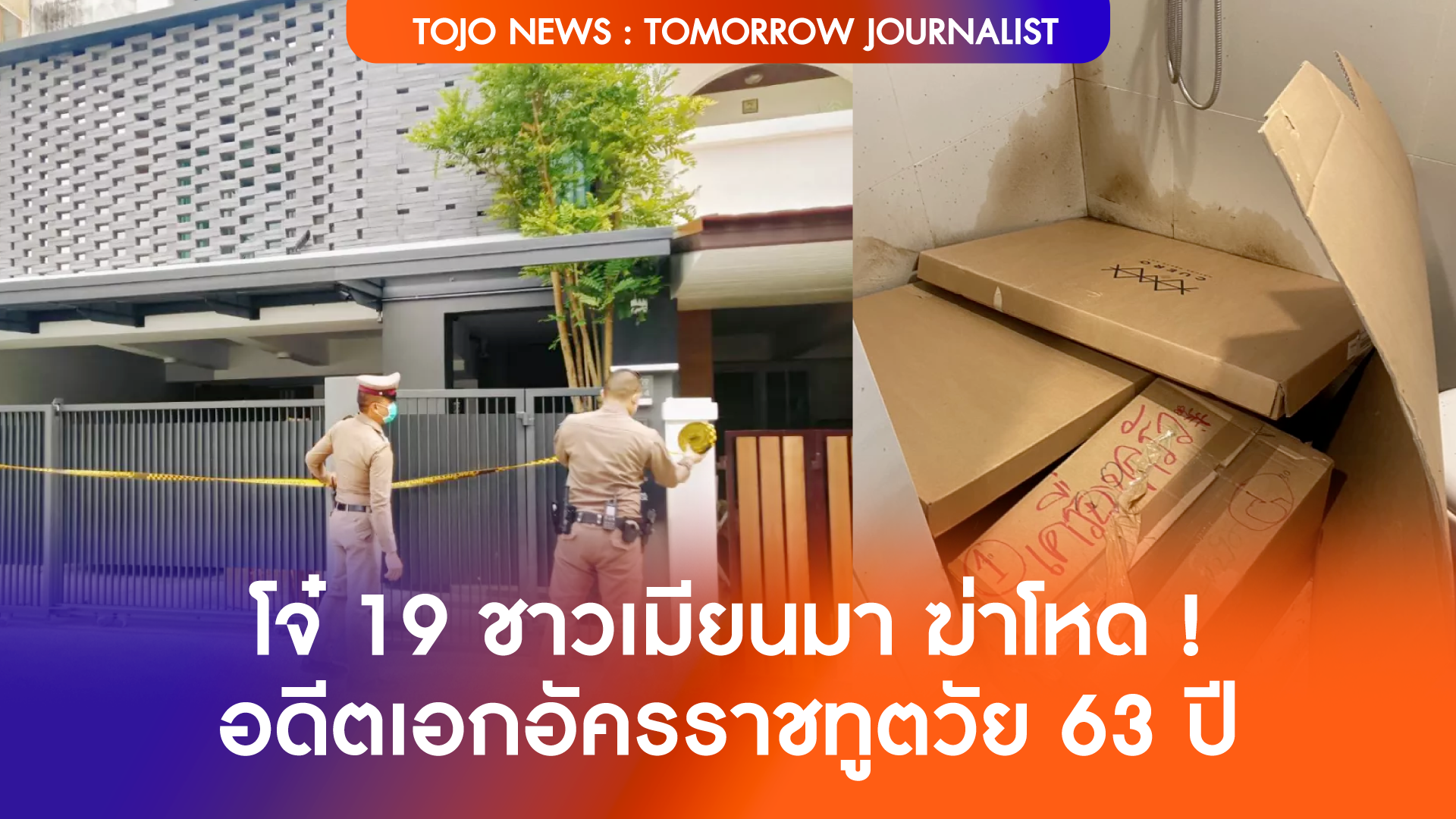 โจ๋ 19 ชาวเมียนมา ฆ่าโหด ! อดีตเอกอัครราชทูตวัย 63 ปี