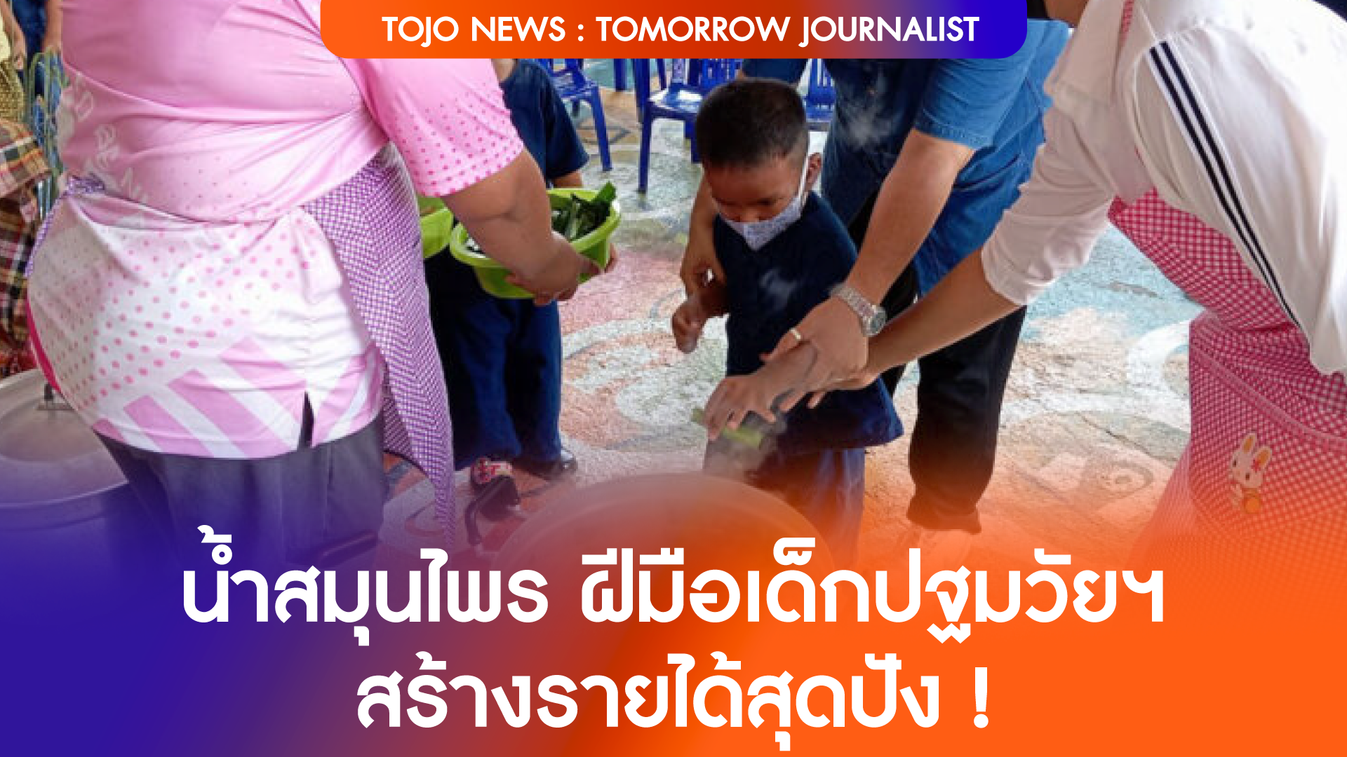 น้ำสมุนไพร ฝีมือเด็กปฐมวัยฯ สร้างรายได้สุดปัง !