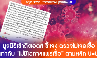 มูลนิธิเข้าถึงเอดส์ ชี้แจง ผู้ติด HIV ที่รักษาอย่างต่อเนื่อง "ไม่มีโอกาสแพร่เชื้อ" ตามหลัก U=U