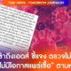 มูลนิธิเข้าถึงเอดส์ ชี้แจง ผู้ติด HIV ที่รักษาอย่างต่อเนื่อง "ไม่มีโอกาสแพร่เชื้อ" ตามหลัก U=U