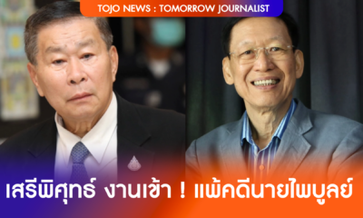 เสรีพิศุทธ์ งานเข้า ! แพ้คดีนายไพบูลย์