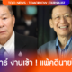 เสรีพิศุทธ์ งานเข้า ! แพ้คดีนายไพบูลย์