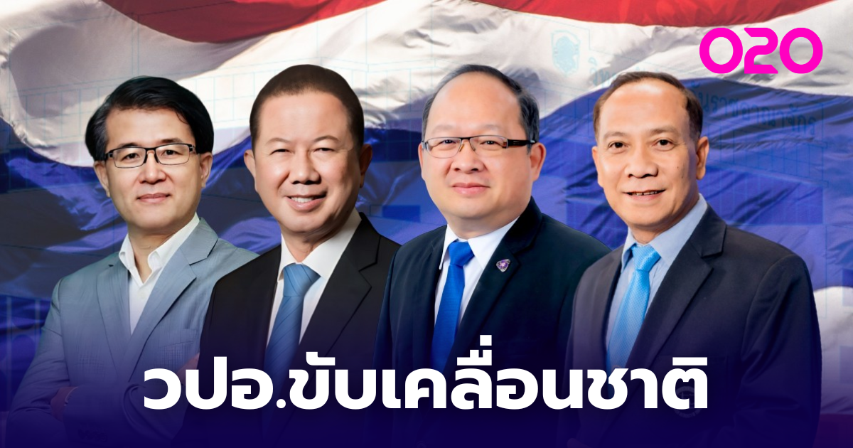 3 สภาฯ ใหญ่ ร่วมแสดงวิสัยทัศน์ขับเคลื่อนประเทศในเวที วปอ. | O2O - TOJO News