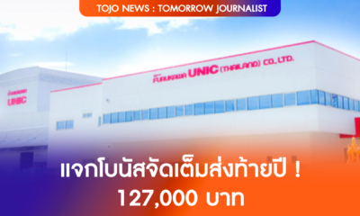 โรงงานแจกโบนัส
