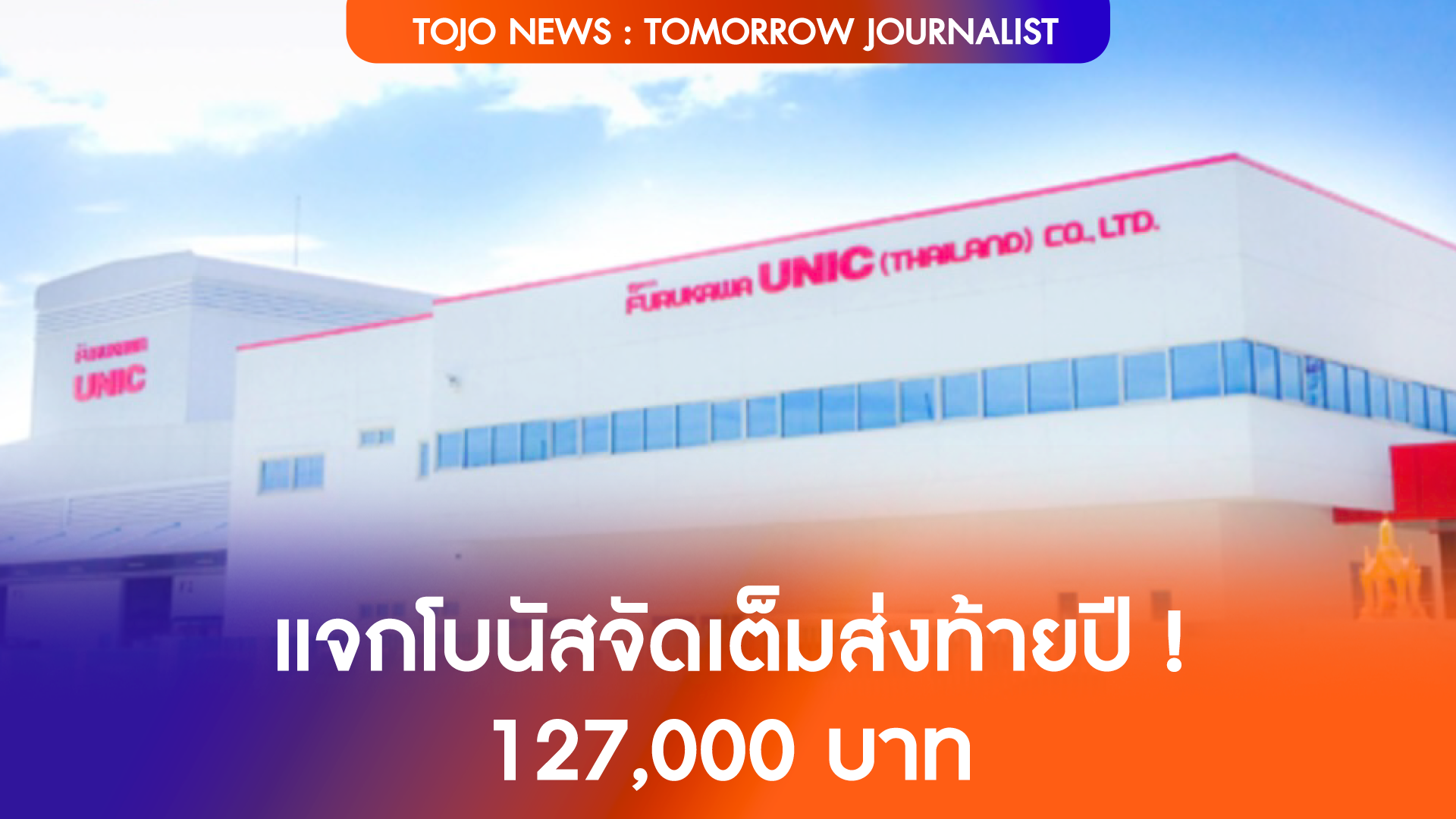 โรงงานแจกโบนัส