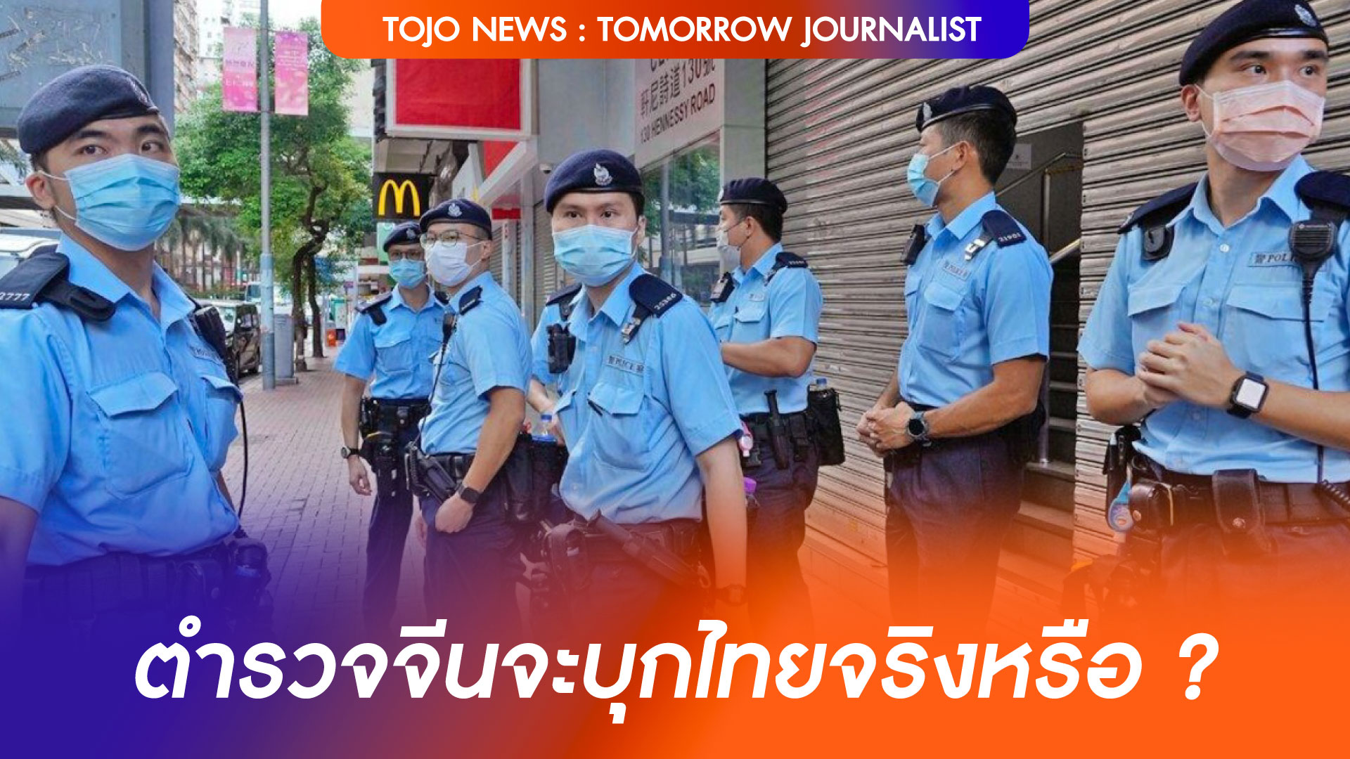 ตำรวจจีน