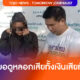 นักธุรกิจสาวถูกหลอก