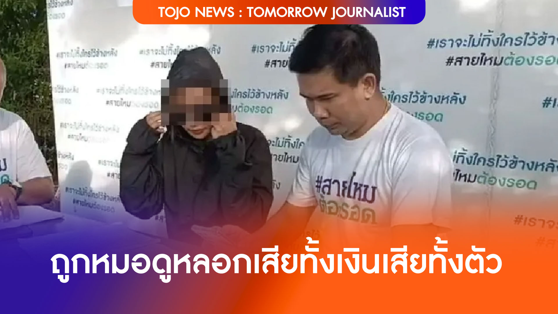 นักธุรกิจสาวถูกหลอก