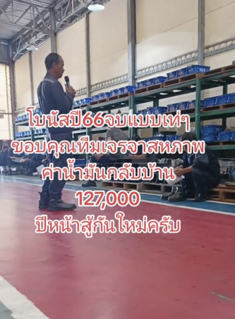 โรงงานแจกโบนัส