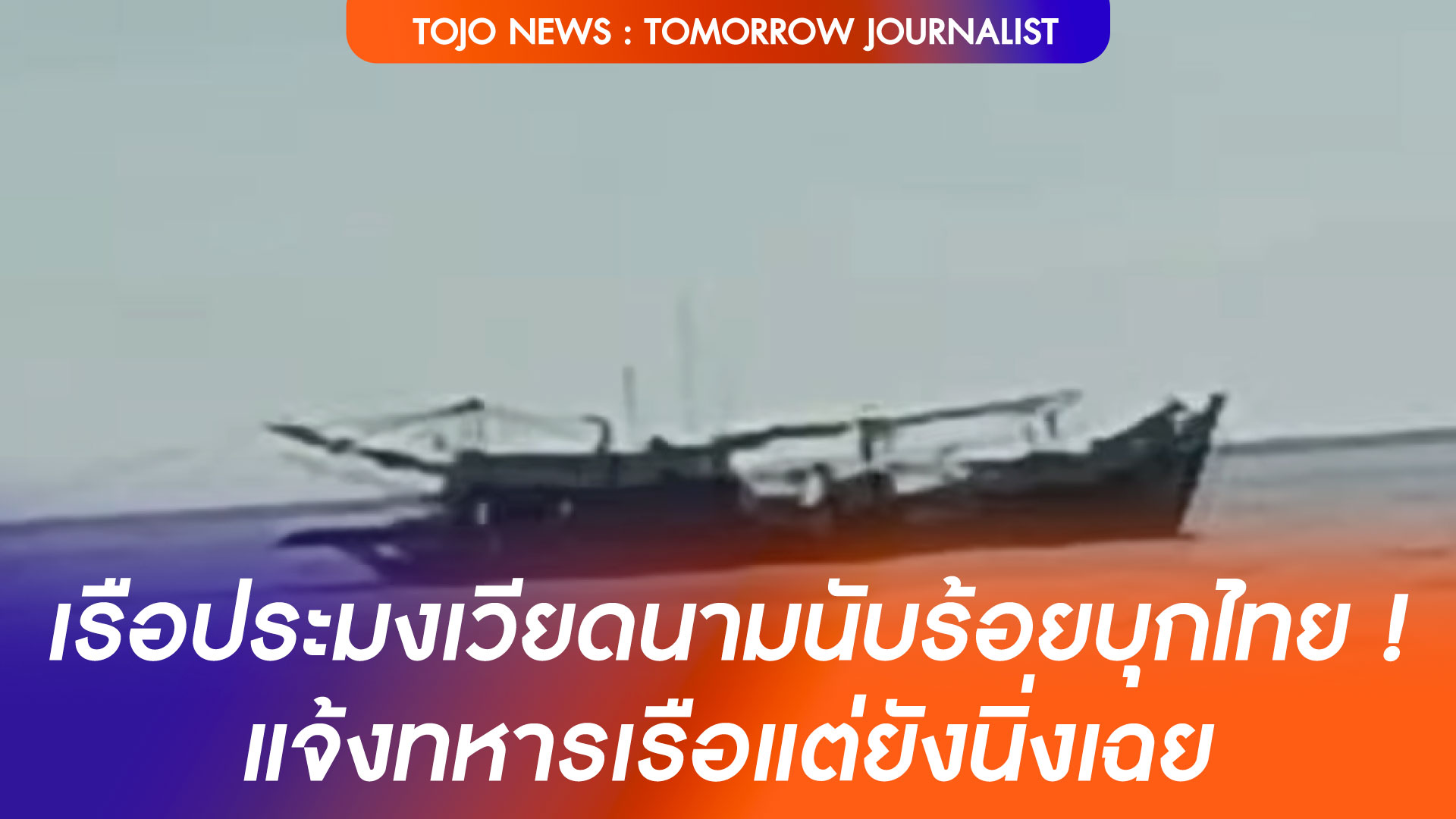 เรือเวียดนาม