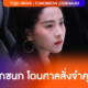 ศาลสั่งจำคุก