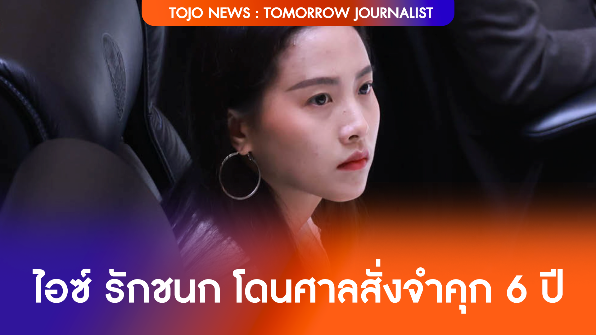ศาลสั่งจำคุก