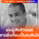 พ่อเผย