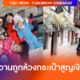 ไฮโซน้ำหวาน