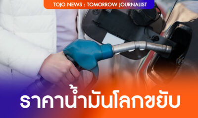 ราคาน้ำมันโลกขยับ