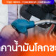 ราคาน้ำมันโลกขยับ