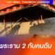 พระราม 2