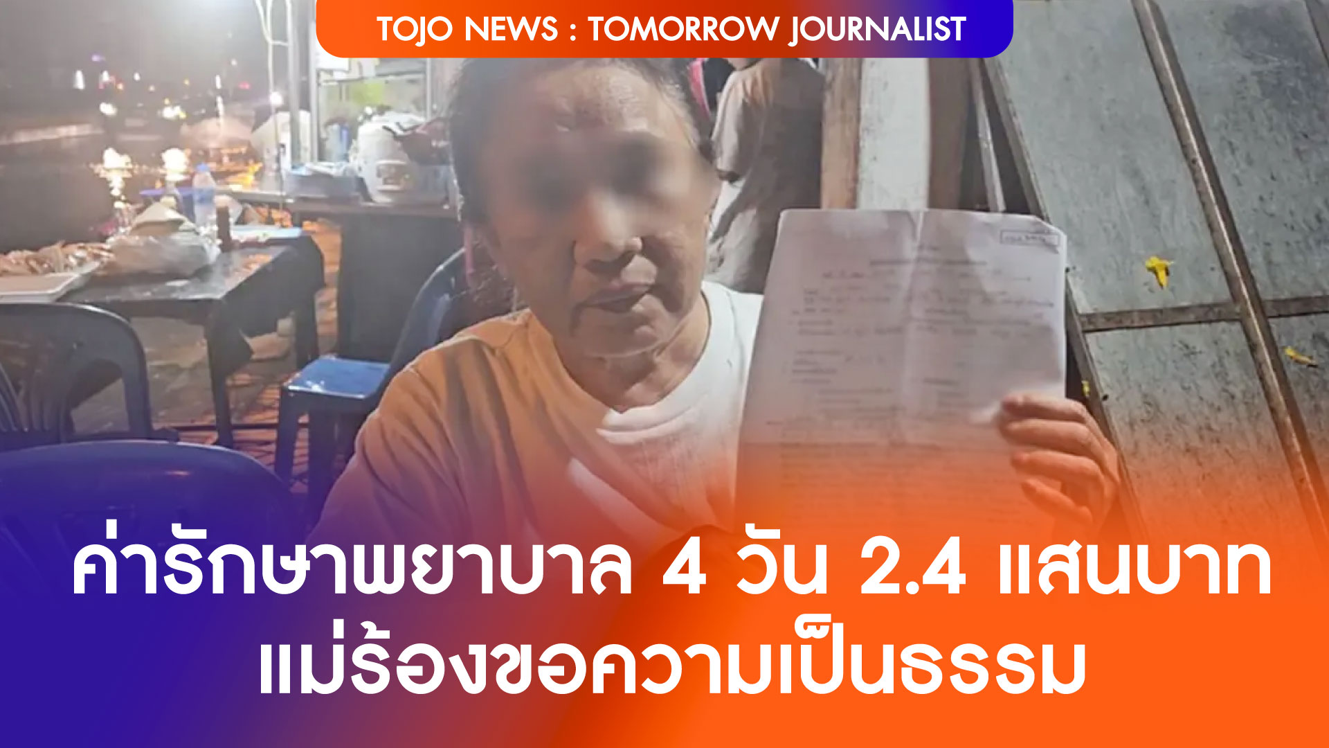 ค่ารักษาพยาบาล