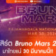 คอนเสิร์ต Bruno Mars 2024