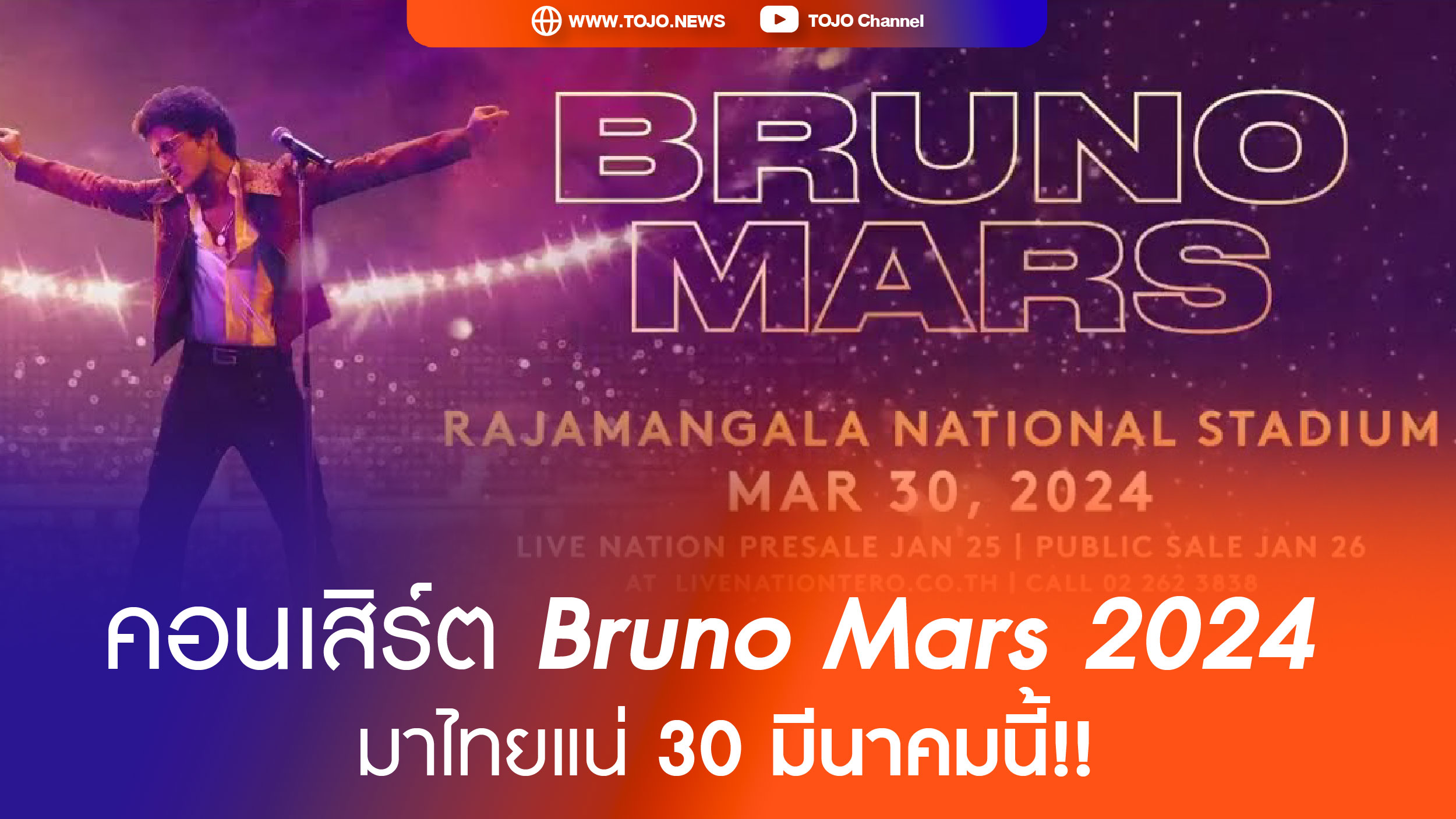 คอนเสิร์ต Bruno Mars 2024
