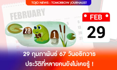 29 กุมภาพันธ์