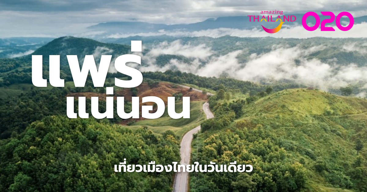 แพร่ปก_เที่ยวจังหวัด2