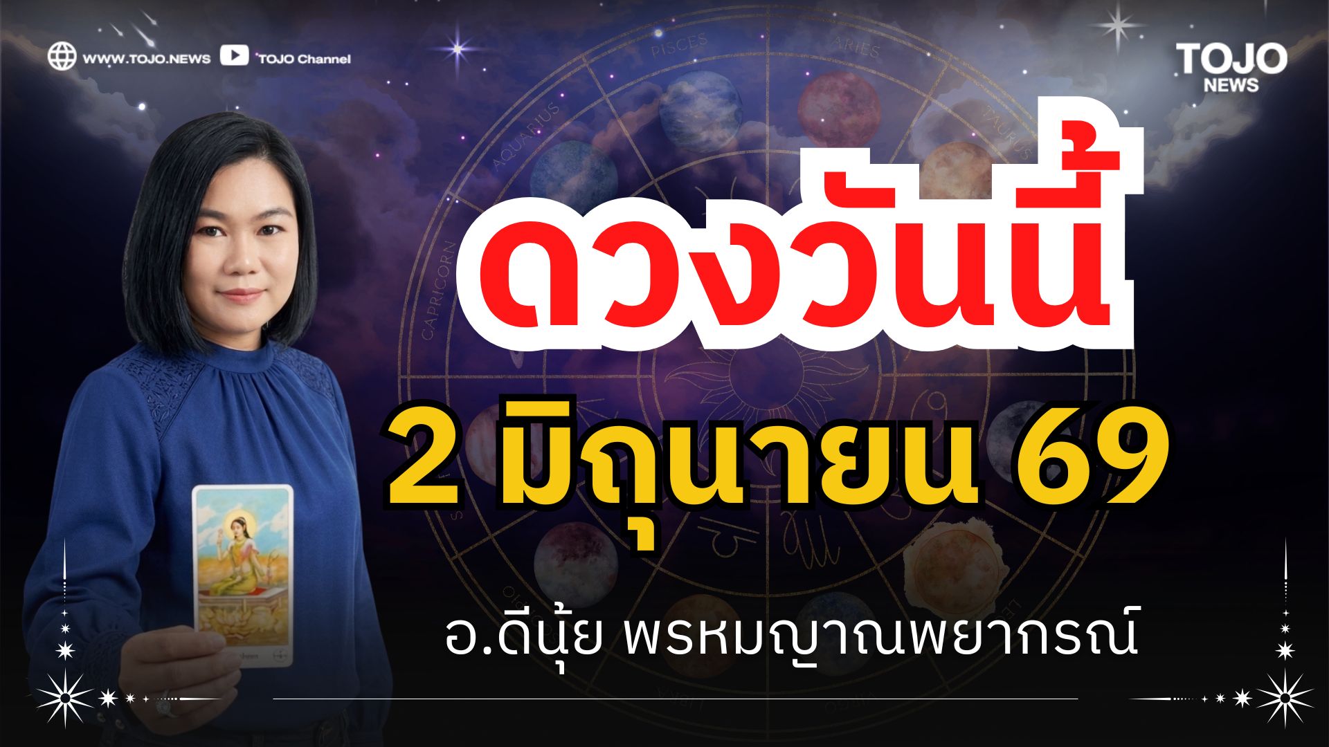 ดีนุ้ย TOJO24