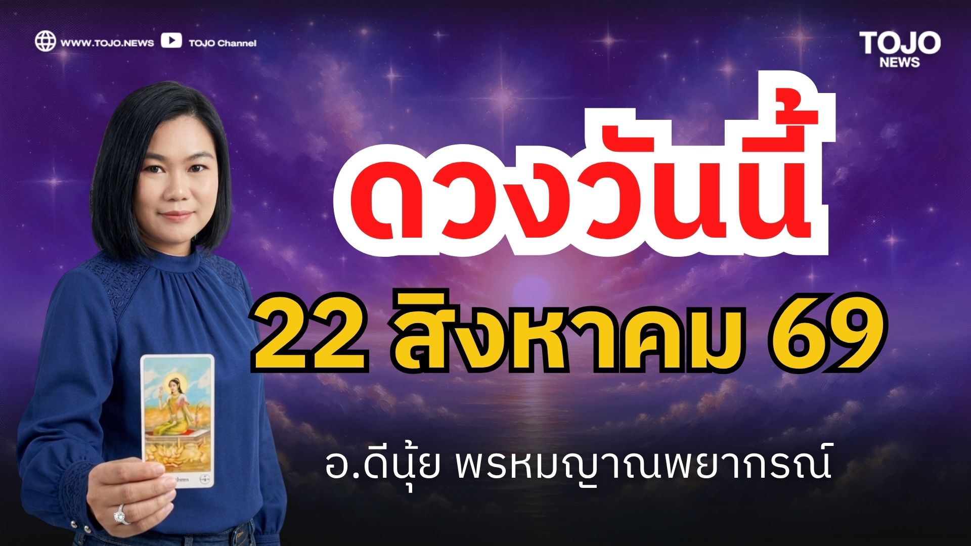 ดีนุ้ย TOJO 07 - 1