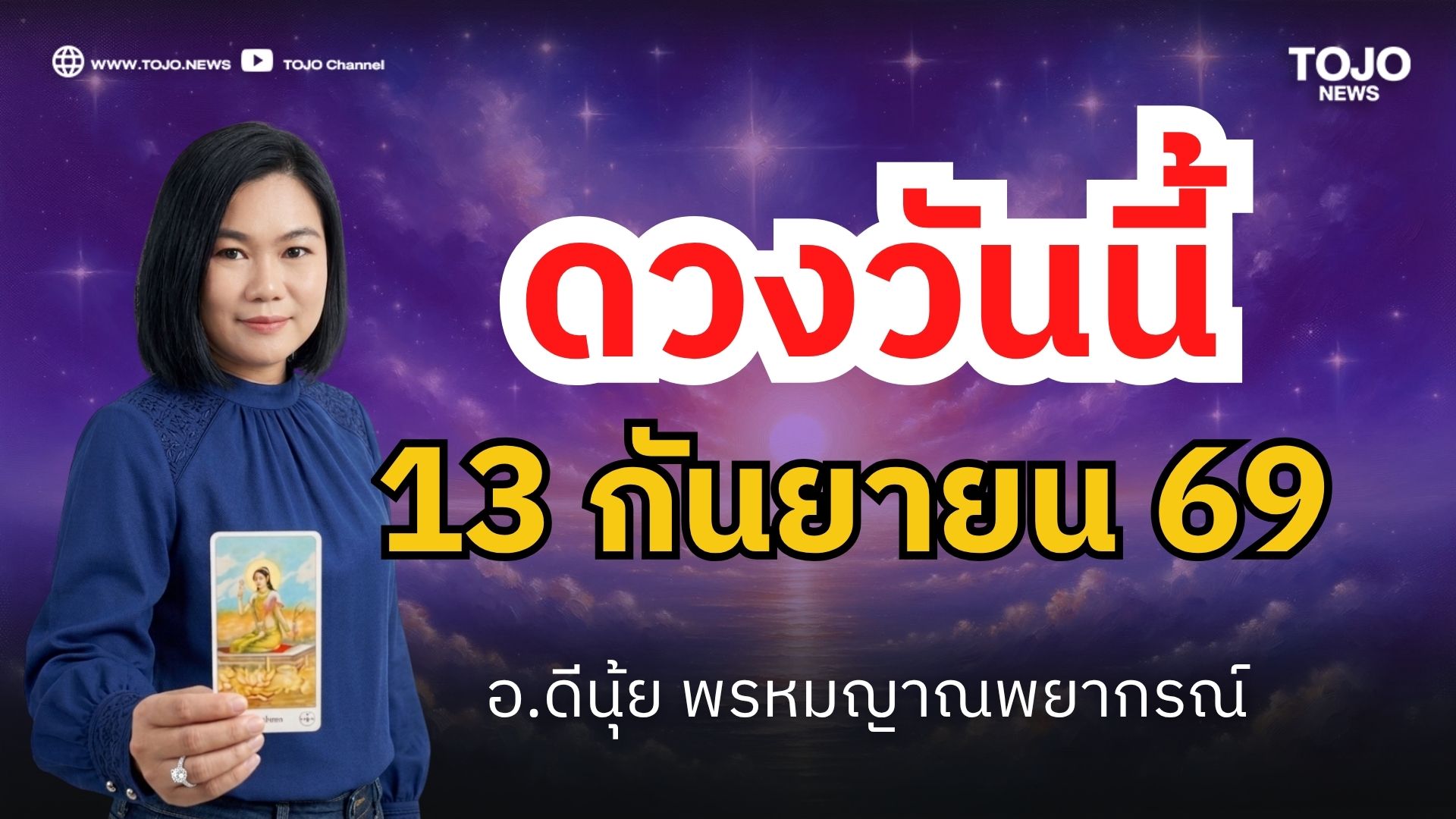 ดีนุ้ย TOJO 07 - 1